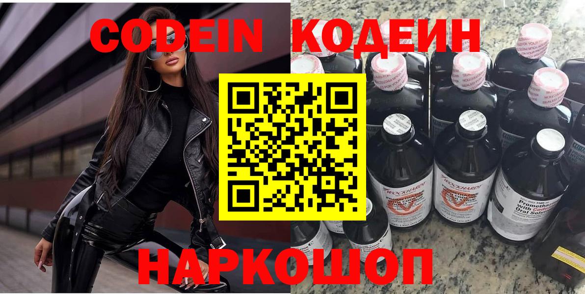 Codein Purple Drank  Вход с VPN  Кодеиновый сироп Lean напиток Lean (лин)  Новошахтинск 