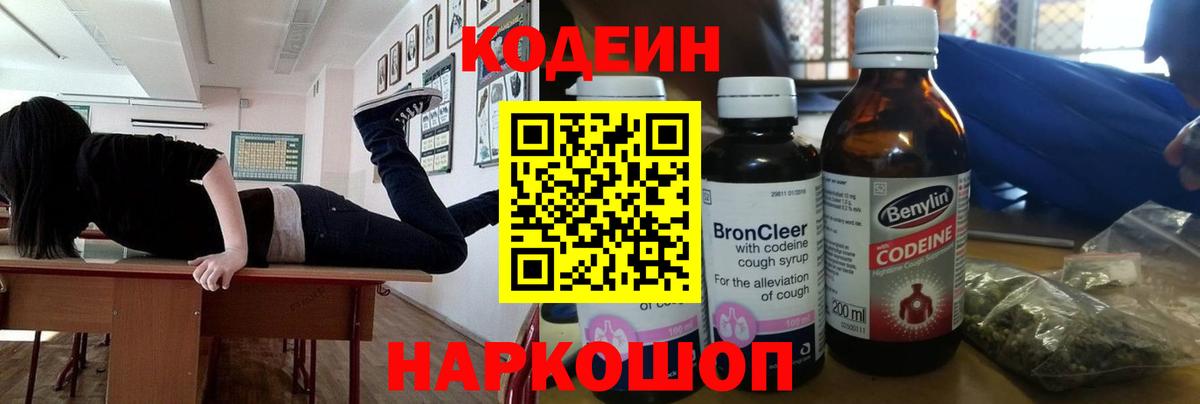 Кодеин напиток Lean (лин) Новошахтинск